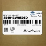پوشش داخلي سقف (854013W050ED) کیا