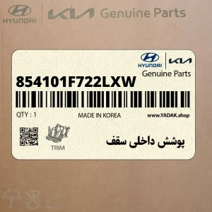 پوشش داخلي سقف (854101F722LXW) کیا پوشش داخلي سقف (854101F722LXW) کیا