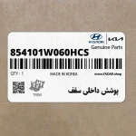 پوشش داخلي سقف (854101W060HCS) کیا