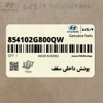 پوشش داخلي سقف (854102G800QW) کیا