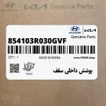 پوشش داخلي سقف (854103R030GVF) کیا