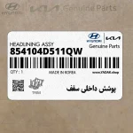 پوشش داخلي سقف (854104D511QW) کیا