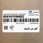كاور دور سانروف (854161F000EZ) کیا