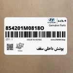 پوشش داخلي سقف (854201M0818O) کیا