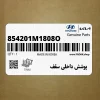 پوشش داخلي سقف (854201M1808O) کیا پوشش داخلي سقف (854201M1808O) کیا