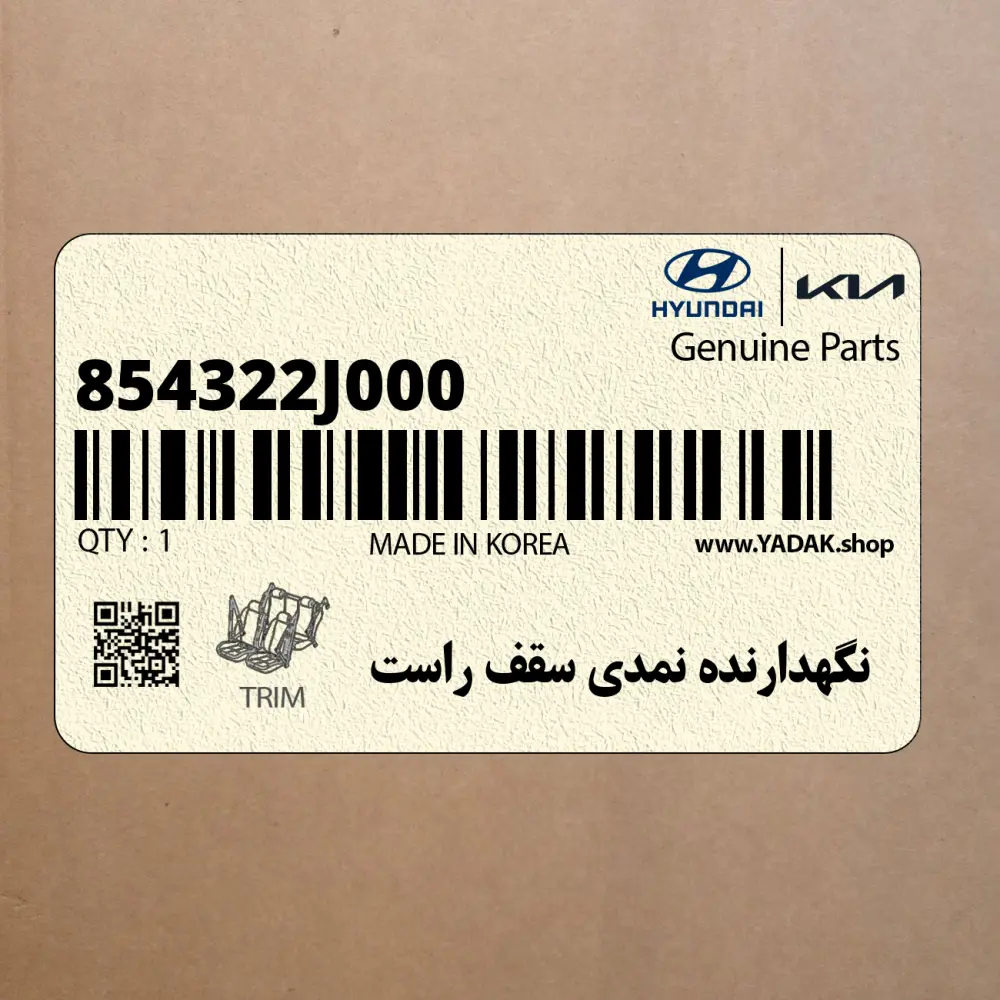 نگهدارنده نمدي سقف راست (854322J000) کیا