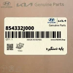 پايه دستگيره (854332J000) کیا