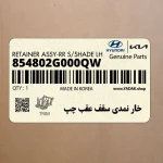 خار نمدي سقف عقب چپ (854802G000QW) کیا