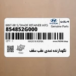 نگهدارنده نمدي عقب سقف (854852G000) کیا