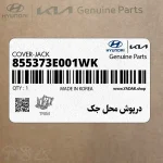 درپوش محل جك (855373E001WK) کیا