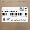 درپوش داخل صندوق عقب (855463E100CY) کیا