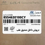 درپوش داخل صندوق عقب (855463E100CY) کیا