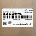 كاور جانبي صندوق عقب چپ (855503E501WK) کیا