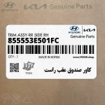 كاور صندوق عقب راست (855553E501FC) کیا