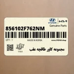مجموعه كاور طاقچه عقب (856102F762NM) کیا