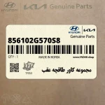 مجموعه كاور طاقچه عقب (856102G570S8) کیا