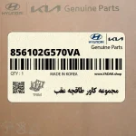 مجموعه كاور طاقچه عقب (856102G570VA) کیا