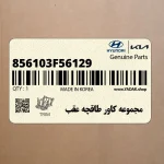 مجموعه كاور طاقچه عقب (856103F56129) کیا