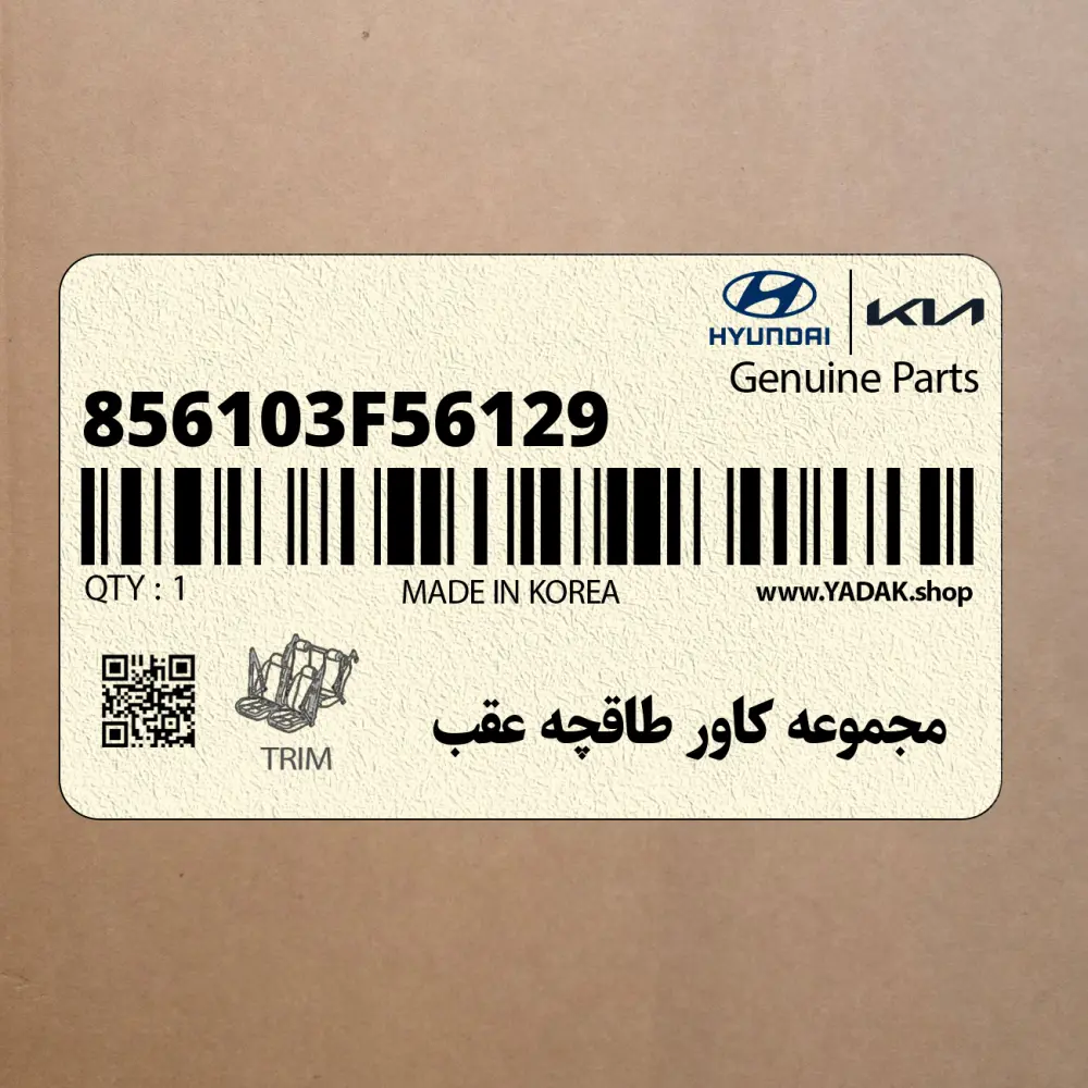 مجموعه كاور طاقچه عقب (856103F56129) کیا