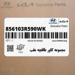 مجموعه كاور طاقچه عقب (856103R590WK) کیا