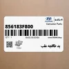 پد طاقچه عقب (856183F800) کیا