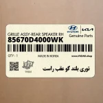 توري بلند گو عقب راست (85670D4000WK) کیا