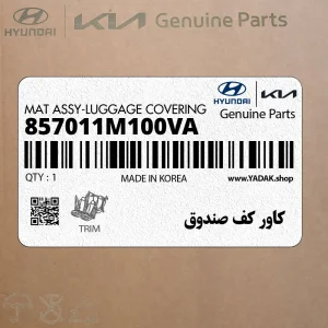 كاور كف صندوق (857011M100VA) کیا كاور كف صندوق (857011M100VA) کیا