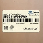 كفي صندوق عقب (857011W060WK) کیا