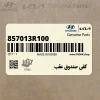كفي صندوق عقب (857013R100) کیا