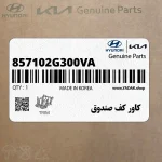 كاور كف صندوق (857102G300VA) کیا