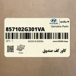 كاور كف صندوق (857102G301VA) کیا