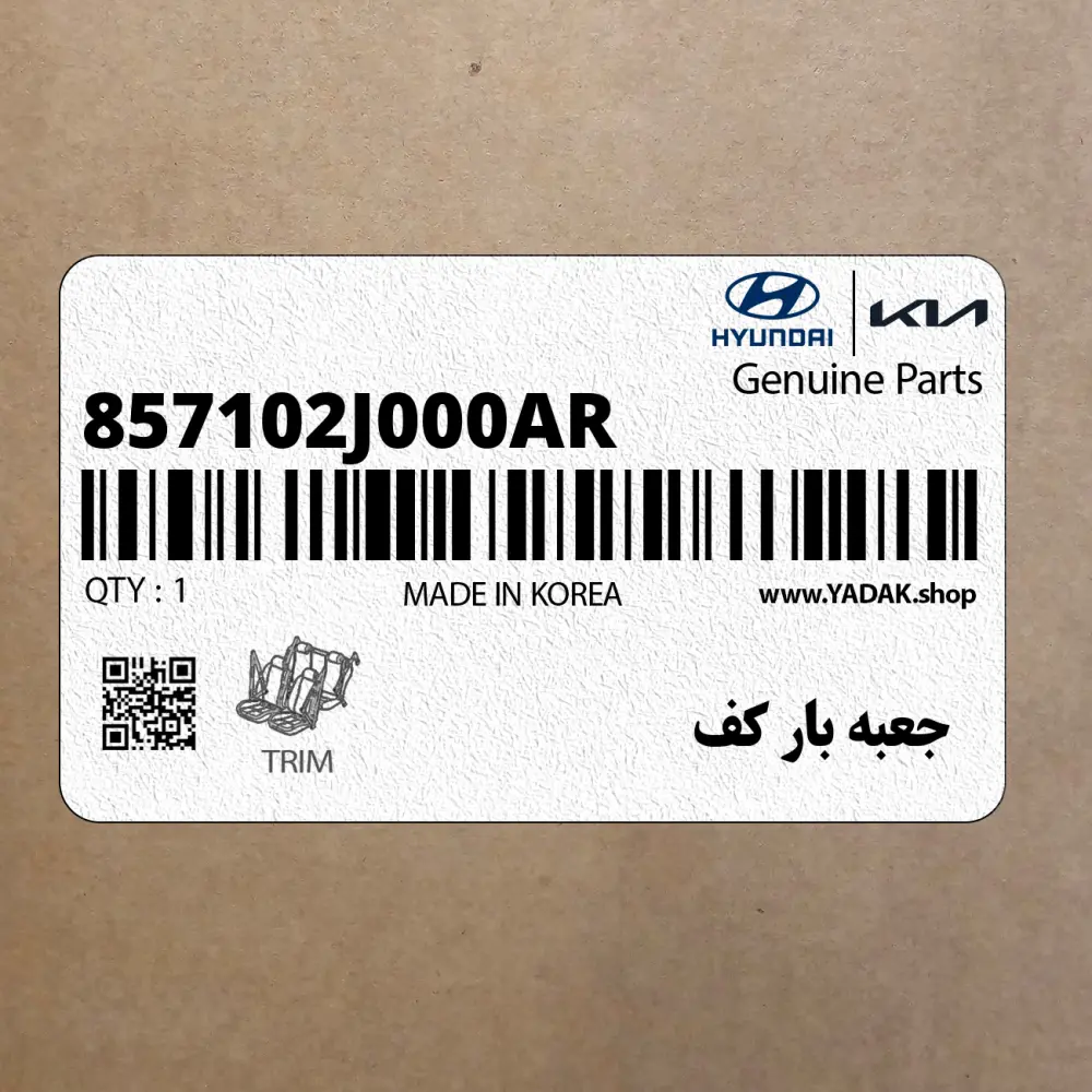 جعبه بار كف (857102J000AR) کیا