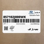 جعبه بار كف (857102J000WK) کیا