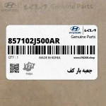 جعبه بار كف (857102J500AR) کیا