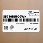 كاور كف صندوق (85710D5000WK) کیا