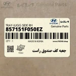 جعبه كف صندوق راست (857151F050EZ) کیا