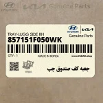 جعبه كف صندوق چپ (857151F050WK) کیا
