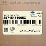 پوشش كف صندوق چپ (857151F100EZ) کیا