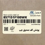 پوشش كف صندوق چپ (857151F100WK) کیا
