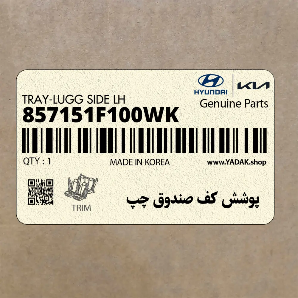 پوشش كف صندوق چپ (857151F100WK) کیا