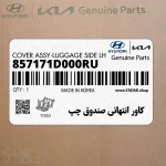 كاور انتهائي صندوق چپ (857171D000RU) کیا