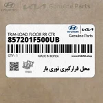محل قرارگيري توري بار (857201F500UB) کیا