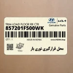 محل قرارگيري توري بار (857201F500WK) کیا