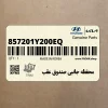 محفظه جانبي صندوق عقب (857201Y200EQ) کیا