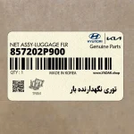 توري نگهدارنده بار (857202P900) کیا
