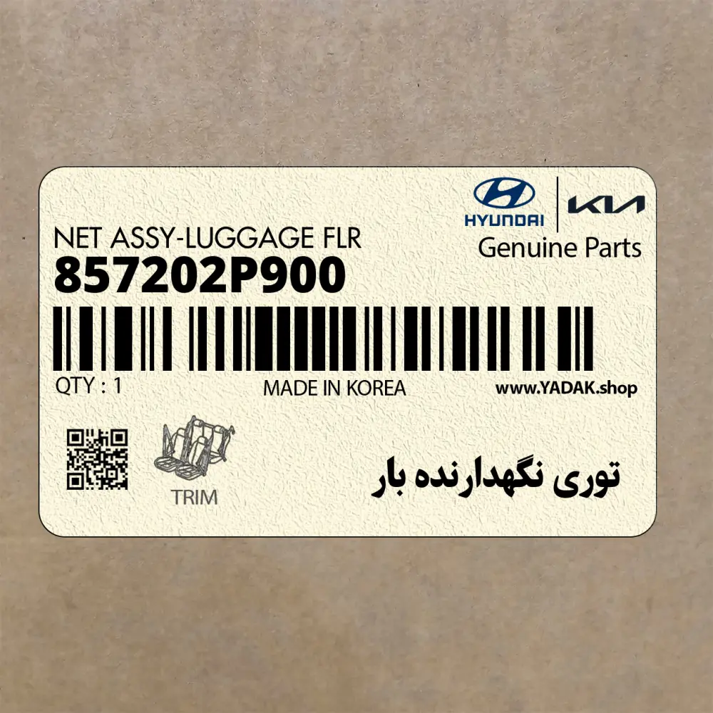 توري نگهدارنده بار (857202P900) کیا