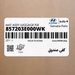 كفي صندوق (857203E000WK) کیا