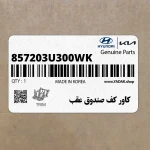 كاور كف صندوق عقب (857203U300WK) کیا