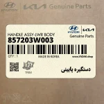 دستگيره پاييني (857203W003) کیا