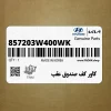 كاور كف صندوق عقب (857203W400WK) کیا كاور كف صندوق عقب (857203W400WK) کیا
